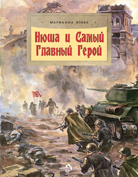 Книга Нюша и Самый Главный Герой (Марианна Язева) — 1