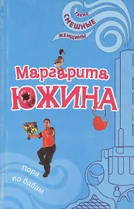 Пора по бабам (мягк)(Такие смешные женщины). Южина М. (Эксмо)