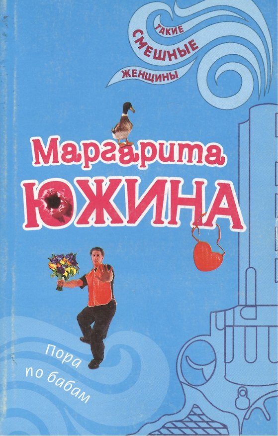 Книга Пора по бабам (мягк)(Такие смешные женщины). Южина М. (Эксмо) (Маргарита Южина) — 1