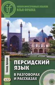 Персидский язык в разговорах и рассказах. Книга + CD