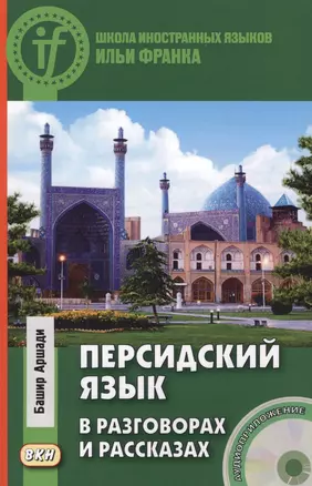 Персидский язык в разговорах и рассказах. Книга + CD — 2589374 — 1