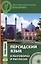 Персидский язык в разговорах и рассказах. Книга + CD — 2589374 — 1