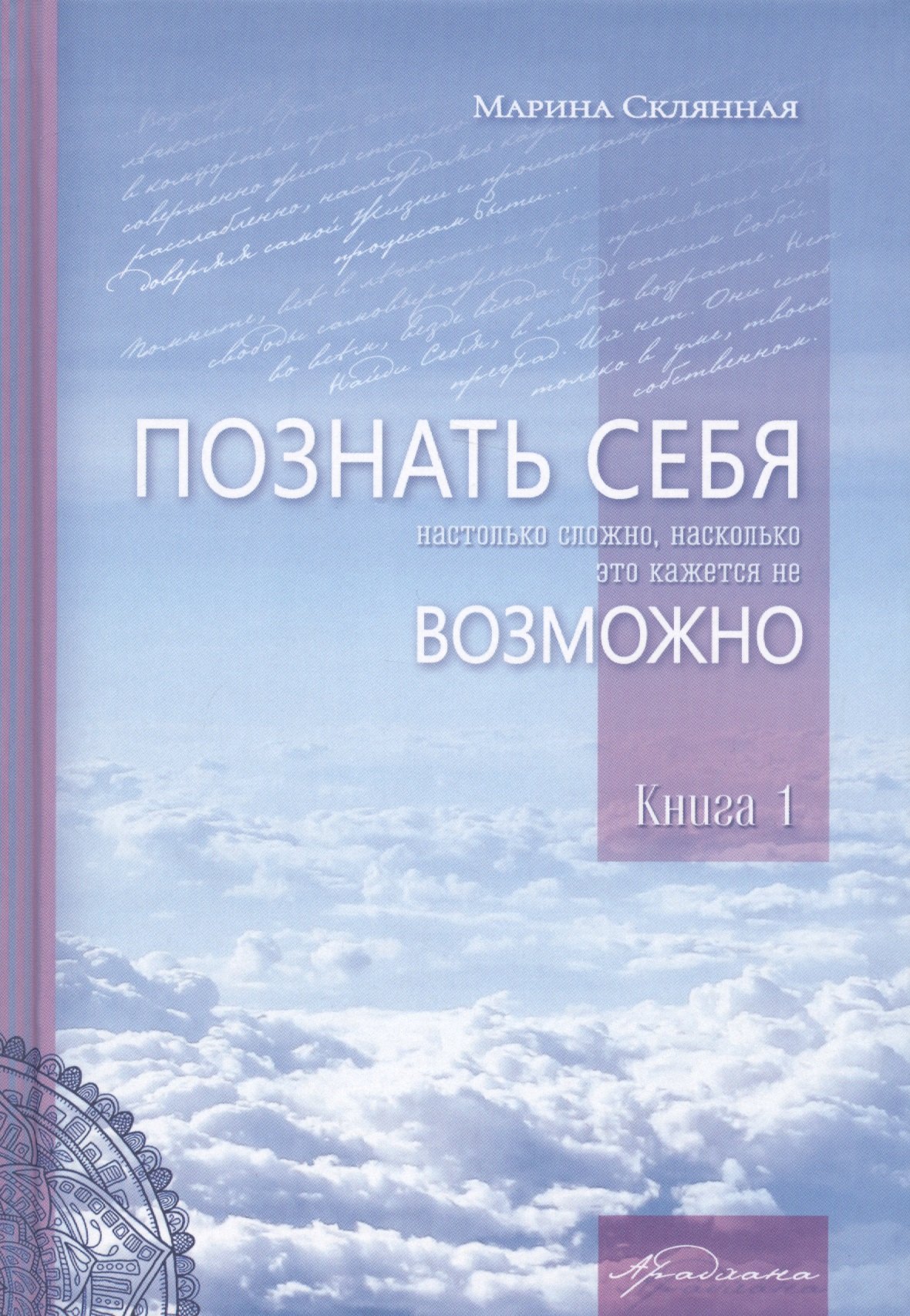 

Познать себя настолько сложно, насколько это кажется не возможно. Книга 1