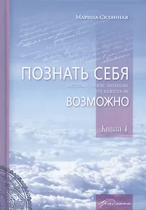 Познать себя настолько сложно, насколько это кажется не возможно. Книга 1