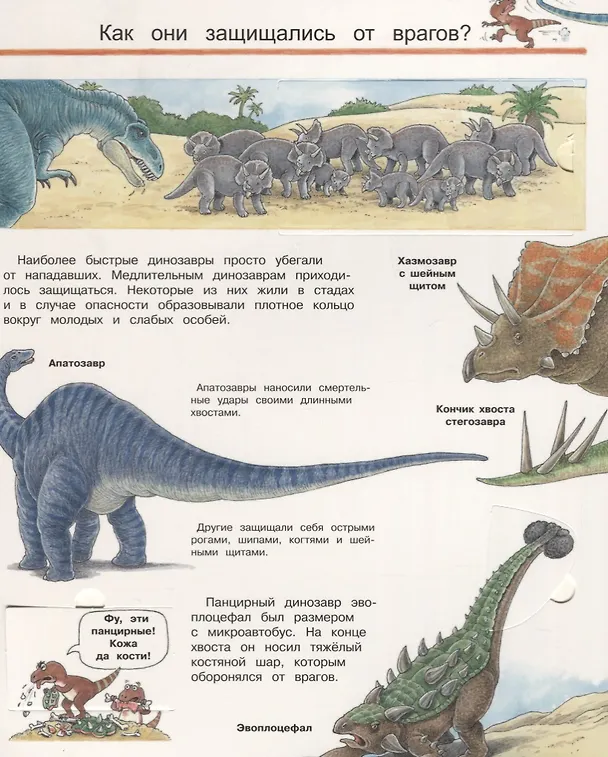 Книга Что? Почему? Зачем? Мир динозавров (с волшебными окошками) () — 4