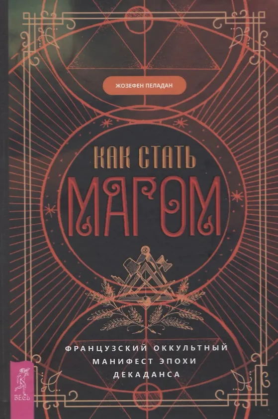 Книга Как стать магом: Французский оккультный манифест эпохи декаданса (Жозефен Пеладан) — 1