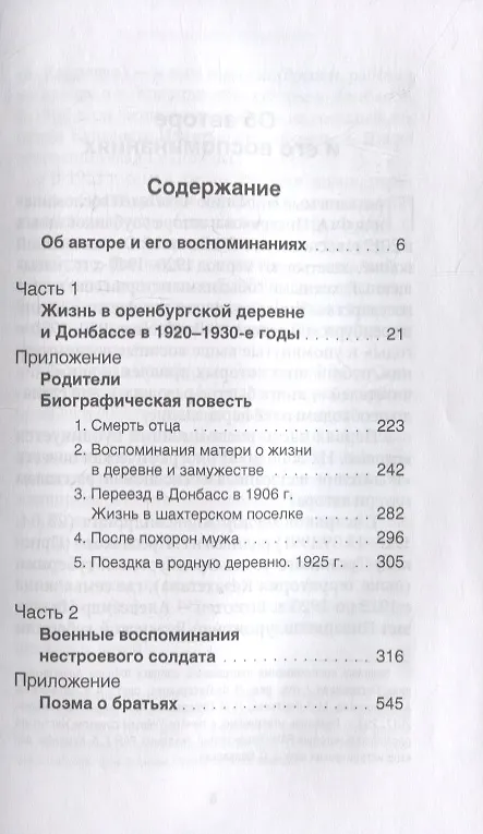 Книга Воспоминания. Жизнь в оренбургской деревне и Донбассе в 1920-1930-е годы. Военные воспоминания нестроевого солдата. () — 2