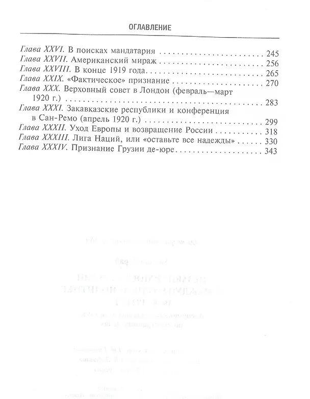 Книга Независимость Грузии в международной политике 1918–1921 гг. Воспоминания главного советника по иностранной политике (Зураб Авалов) — 3