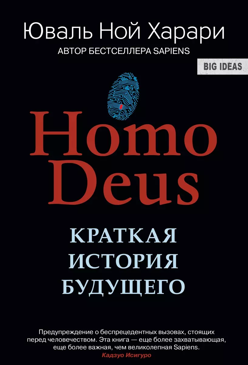 НOMO DEUS . Краткая история будущего