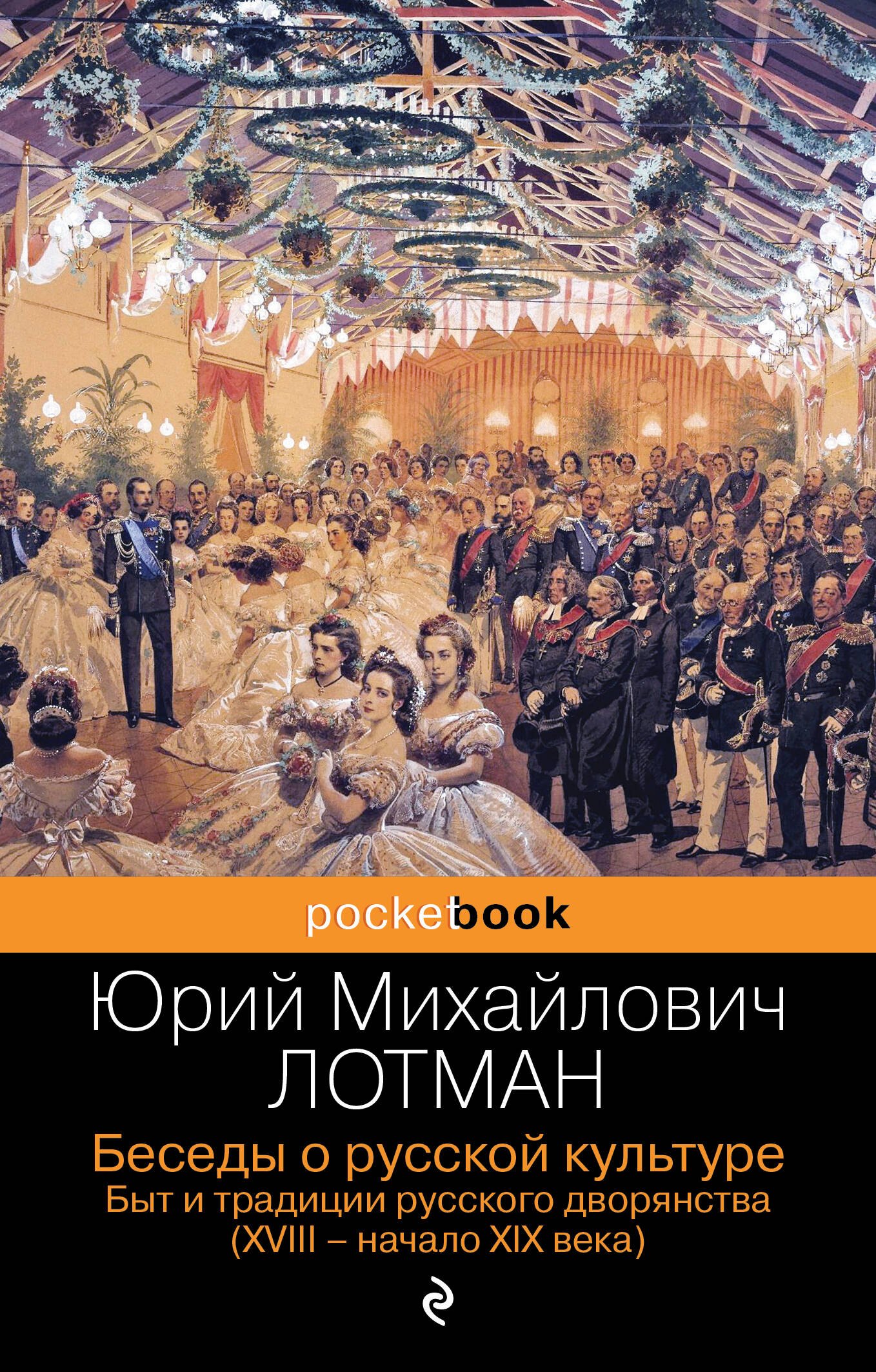 

Беседы о русской культуре. Быт и традиции русского дворянства (XVIII-начало XIX века)