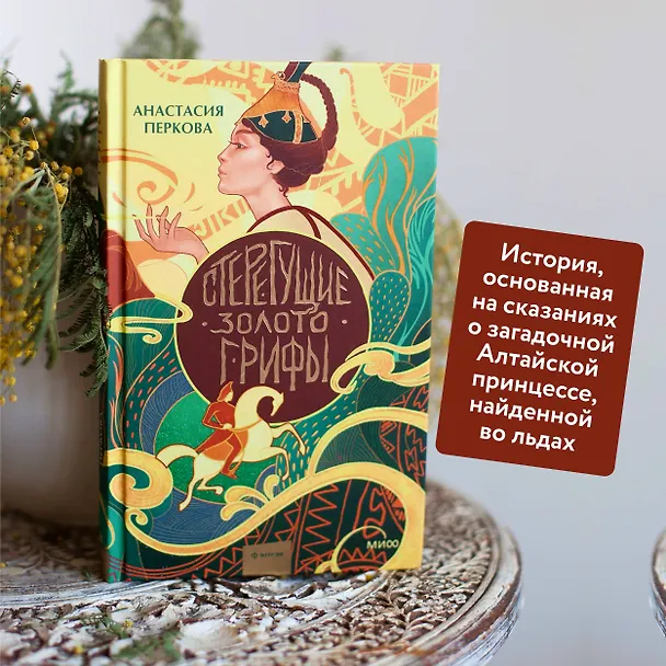 Книга Стерегущие золото грифы (Анастасия Перкова) — 7