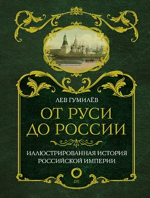 Книга От Руси до России (Лев Гумилев)