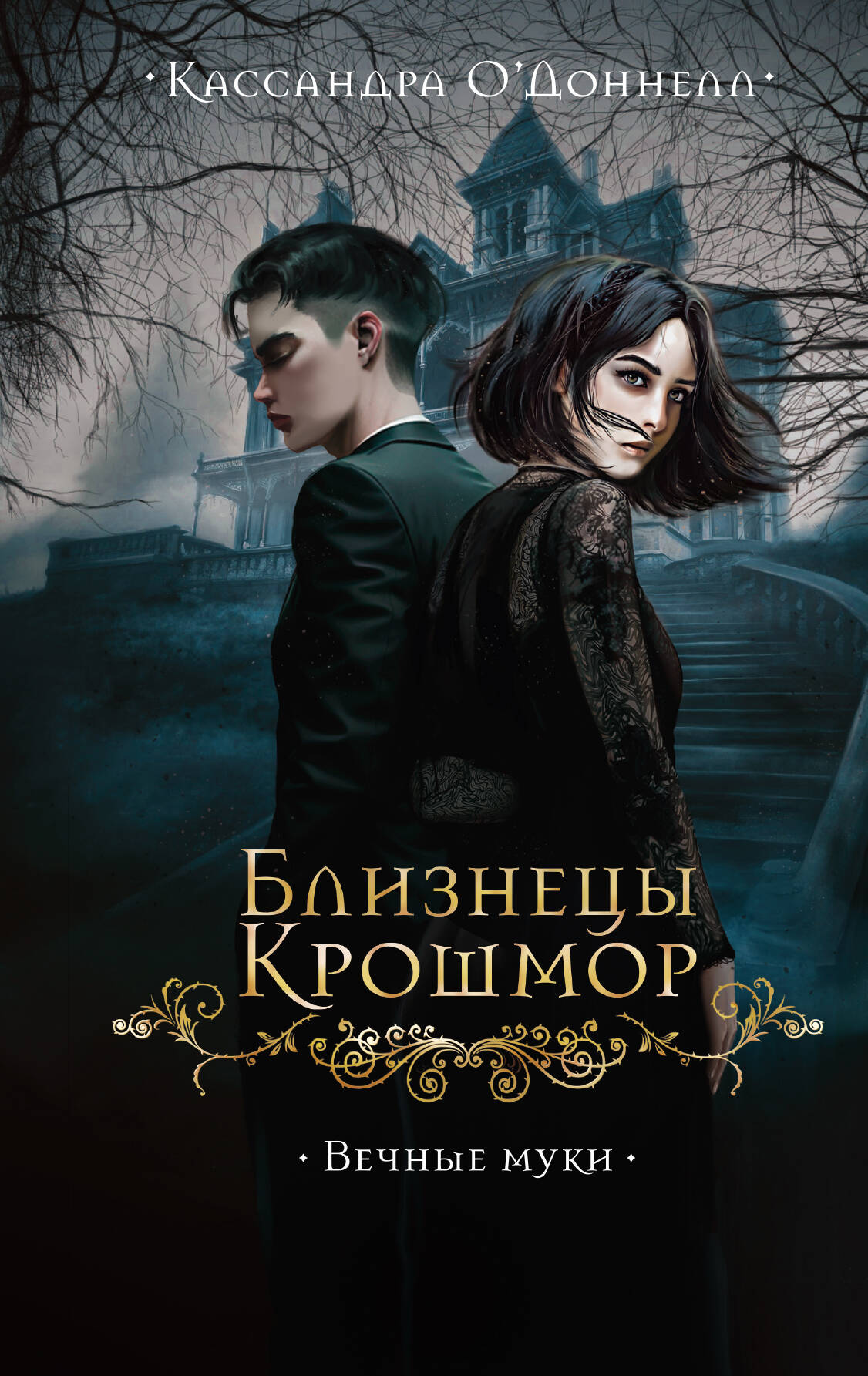 Близнецы Крошмор. Вечные муки (#3)