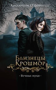 Близнецы Крошмор. Вечные муки (#3)