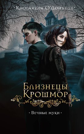 Книга Близнецы Крошмор. Вечные муки (#3) (Кассандра О’Доннелл)