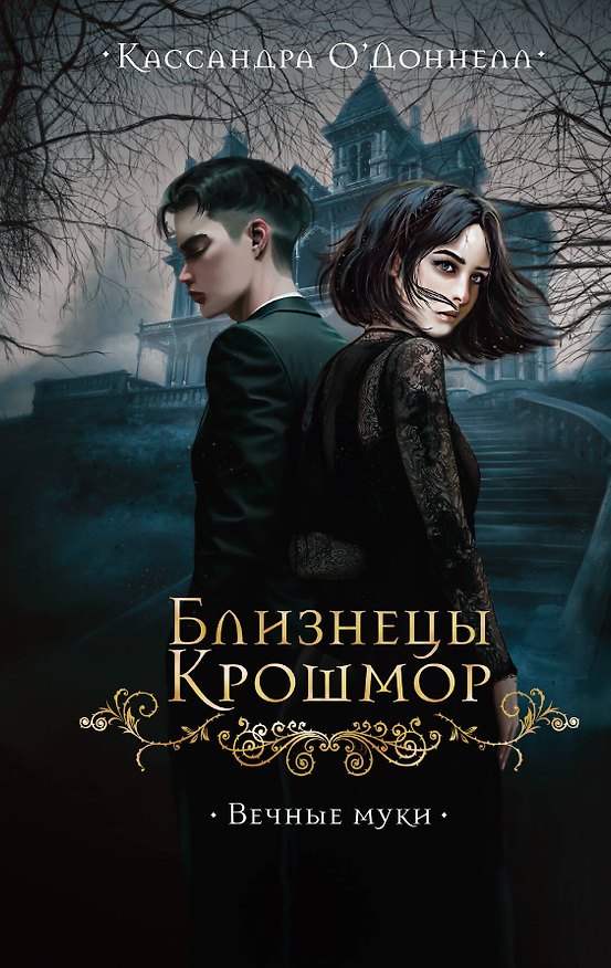 Книга Близнецы Крошмор. Вечные муки (#3) (Кассандра О’Доннелл) — 1