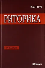 Книга Риторика: учитесь говорить правильно и красиво: Учебник. 6-е изд., стер. (Ирина Голуб)