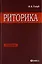 Риторика: учитесь говорить правильно и красиво: Учебник. 6-е изд., стер. — 2169470 — 1