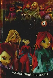 Каменный великан (ч. 4). (текст)/ Секрет потерянного королевства