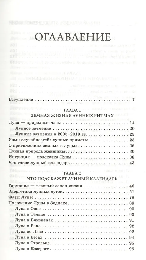 Книга Лунный календарь в повседневной жизни (Анастасия Семенова) — 2
