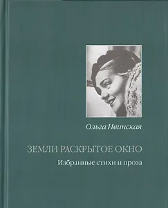 Земли раскрытое окно Избранные стихи и проза (Ивинская)
