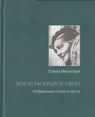 Земли раскрытое окно Избранные стихи и проза (Ивинская) — 2540994 — 1