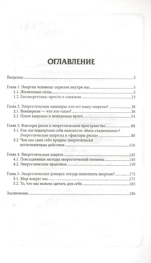 Книга Энергетические вампиры: выявляем и защищаемся (Лана Хель) — 2