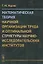 Математическая теория научной организации труда и оптимальной структуры научно-исследовательских институтов — 2639993 — 1