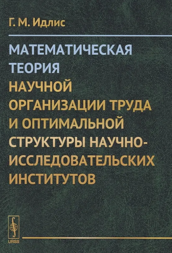 Книга Математическая теория научной организации труда и оптимальной структуры научно-исследовательских институтов () — 1
