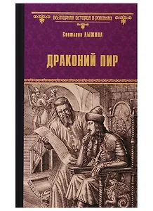 Драконий пир