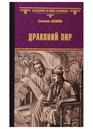 Драконий пир — 2705964 — 1