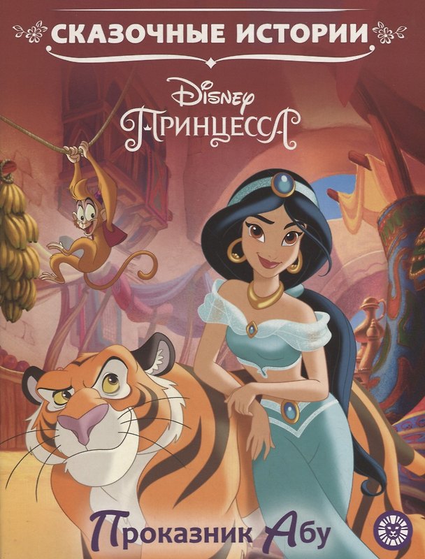 Книга Принцесса Disney. Проказник Абу () — 1