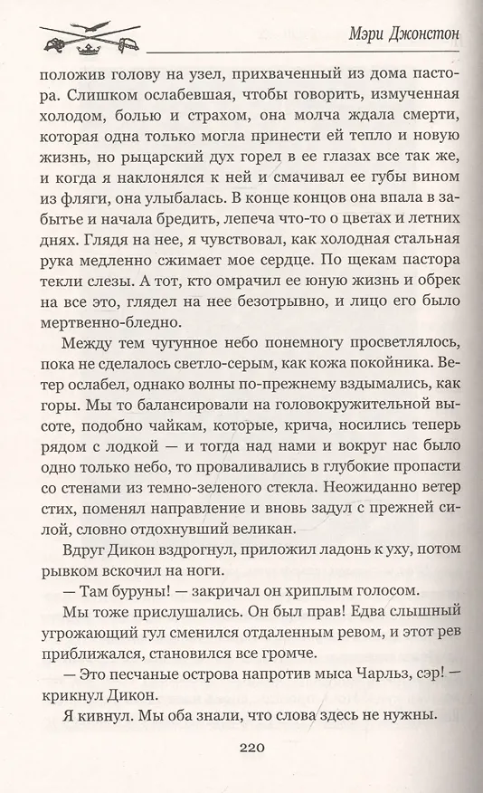 Книга Пока смерть не разлучит нас (Мэри Джонстон) — 7