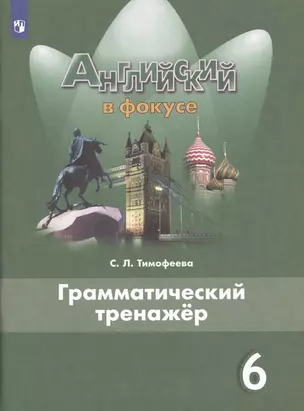 Английский язык. Грамматический тренажер. 6 класс. Учебное пособие для общеобразовательных организаций — 2949290 — 1