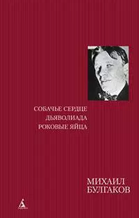 Собачье сердце. Дьяволиада. Роковые яйца — 2275020 — 1