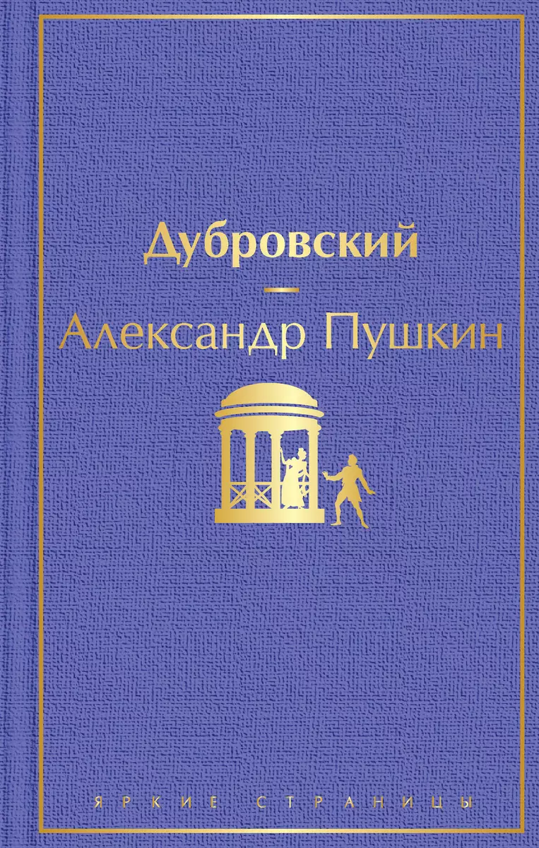 Дубровский (Александр Пушкин) - купить книгу с доставкой в  интернет-магазине «Читай-город». ISBN: 978-5-04-112778-7