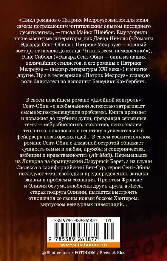 Книга Двойной контроль (Эдвард Сент-Обин) — 2