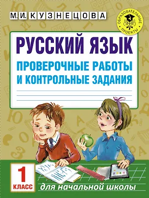 Книга Русский язык. Проверочные работы и контрольные задания. 1 класс (Марина Кузнецова)