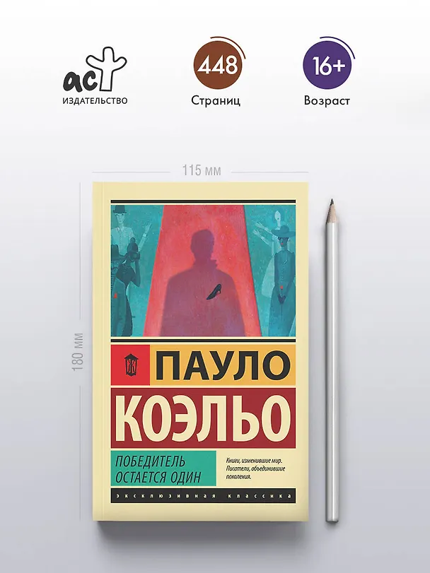 Книга Победитель остается один (Пауло Коэльо) — 5