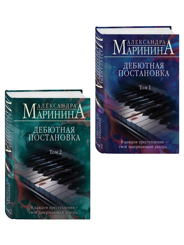 Книга Комплект из 2 книг (Дебютная постановка. Том 1 (формат клатчбук), Дебютная постановка. Том 2 (формат клатчбук)) (Александра Маринина) — 4