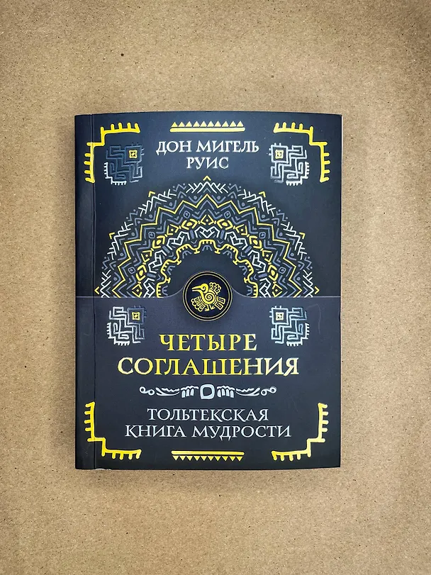 Книга Четыре соглашения. Тольтекская книга мудрости (Дон Мигель Руис) — 5
