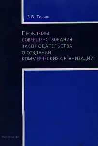 Проблемы совершенствования законодательства о создании коммерческих организаций (м) Тониян В. (Юриспруденция)