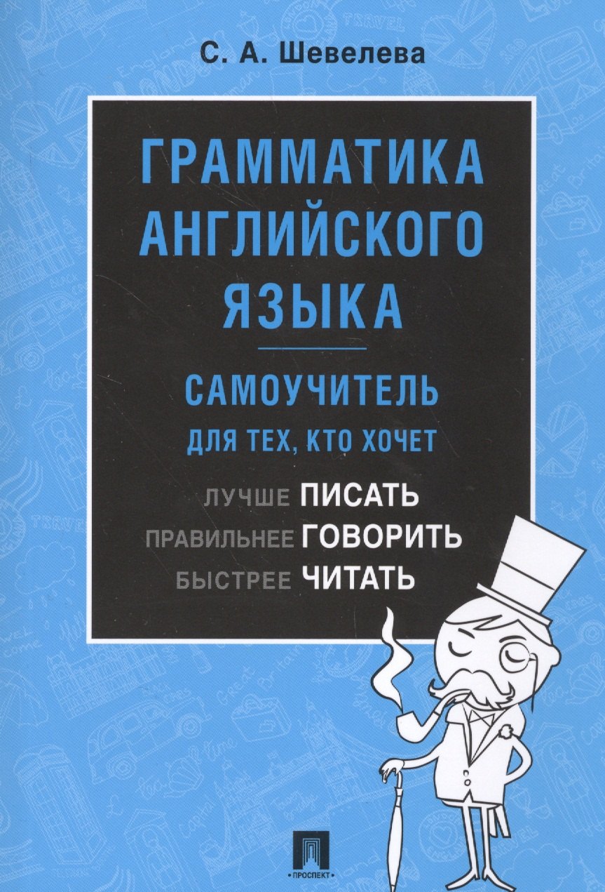 Грамматика английского языка. Самоучитель. Уч.