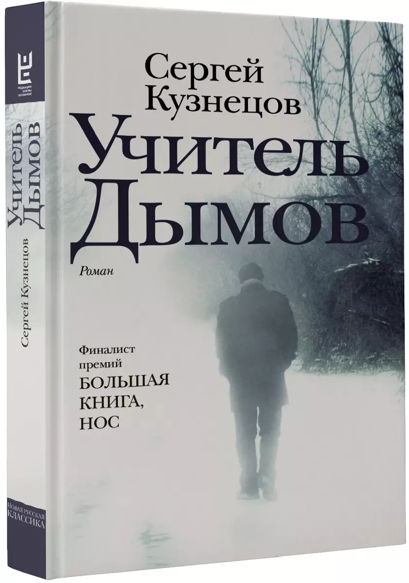 Учитель Дымов : роман (Сергей Кузнецов, Сергей Кузнецов) - купить книгу с  доставкой в интернет-магазине «Читай-город». ISBN: 978-5-17-105379-6