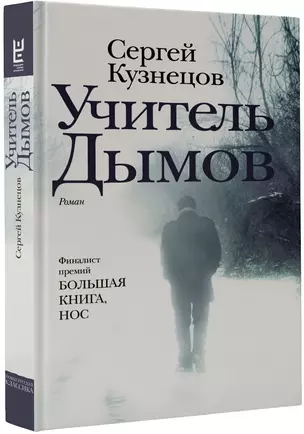 Учитель Дымов : роман — 2611874 — 1