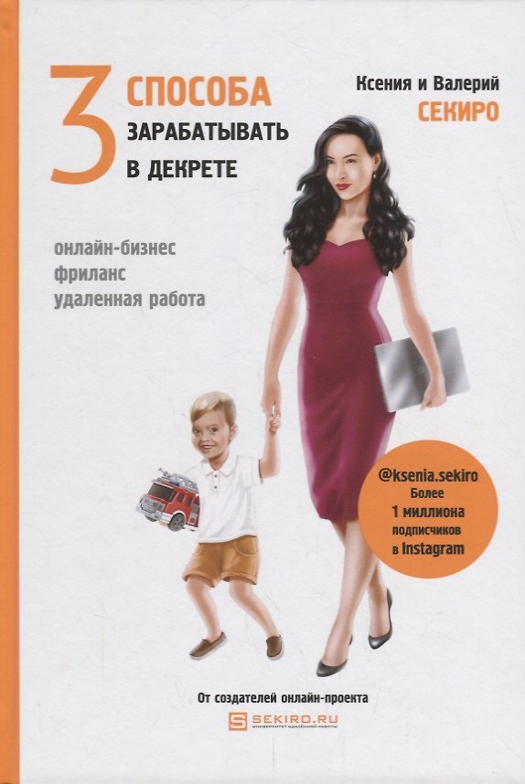 Книга 3 способа зарабатывать в декрете (Ксения Секиро) — 1