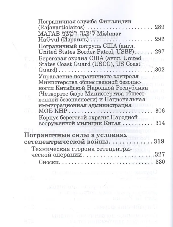Книга Государственная граница и пограничная служба: принципы, символы и доминанты (Евгений Именитов) — 3