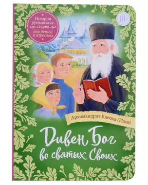 Дивен Бог во святых Своих. Истории румынского старца для детей и взрослых — 3008249 — 1