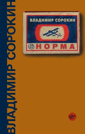 Книга Норма (Владимир Сорокин)
