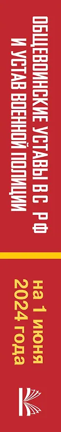 Книга Общевоинские уставы Вооруженных Сил Российской Федерации и Устав военной полиции на 1 июня 2024 года + уголовная ответственность за преступления против военной службы () — 3